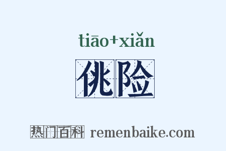 佻险是什么意思的图片